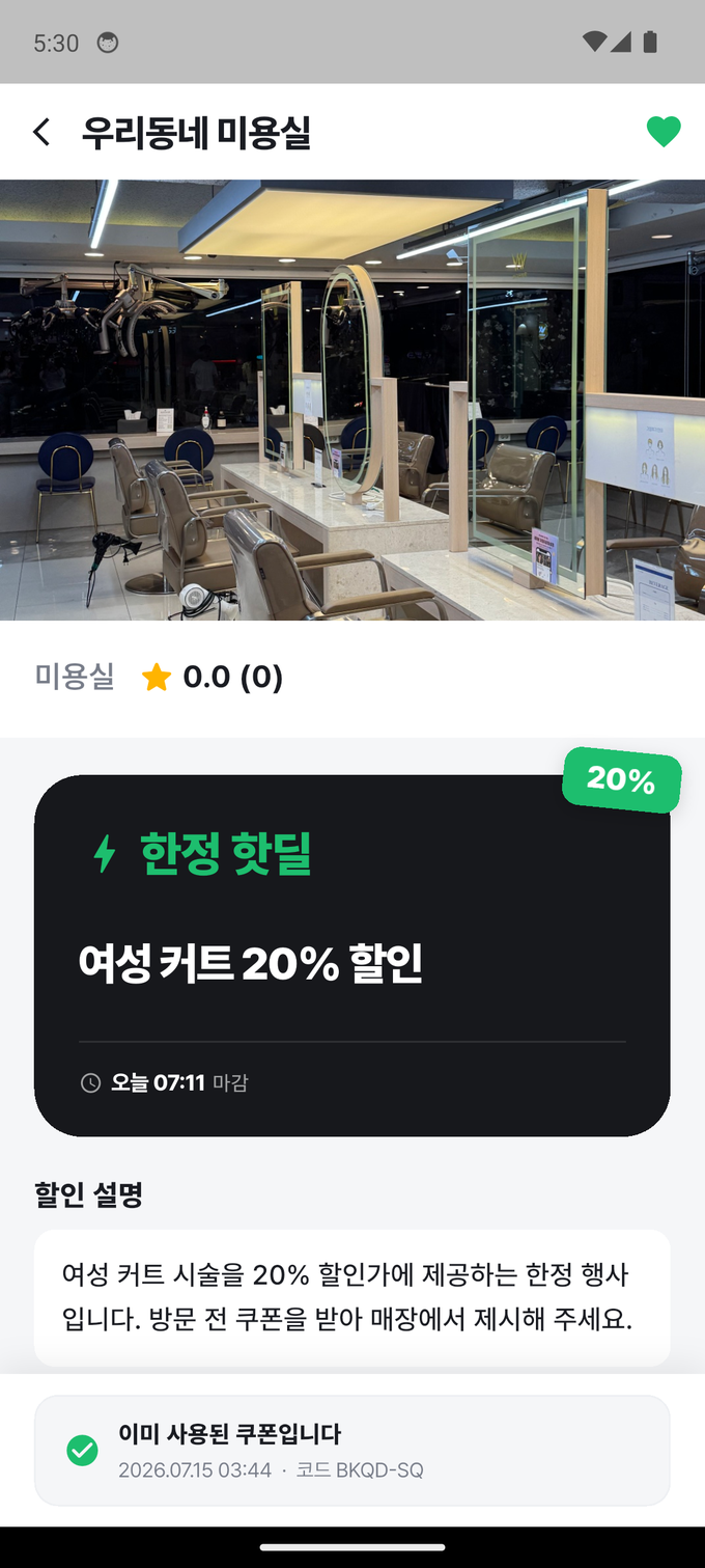 동네핫딜 쿠폰 상세 화면