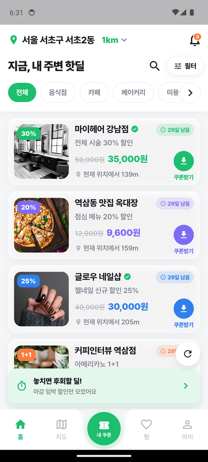 동네핫딜 홈 화면 — 내 주변 진행 중인 할인